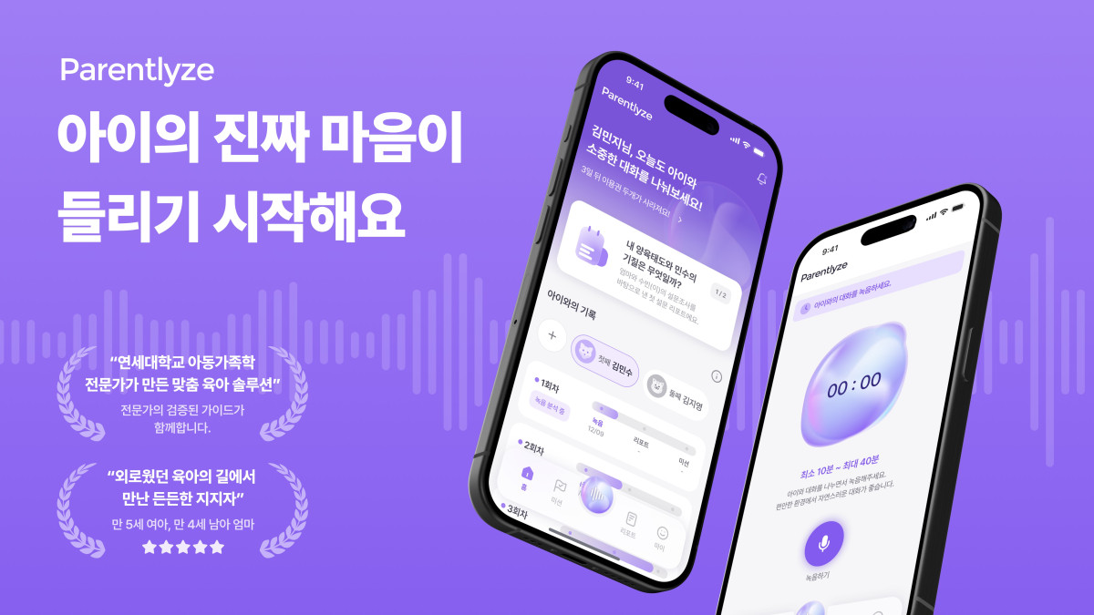 AI 육아 코칭 Parentlyze, 정식 출시 전 인기…사전 신청자 100명 돌파